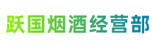 石河子市胡杨河市跃国烟酒经营部